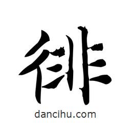 文征明寫(xiě)的楷書(shū)徘