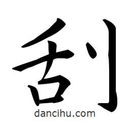 王羲之寫的楷書刮