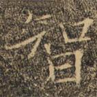 褚遂良写的楷书智