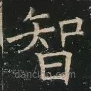 褚遂良写的楷书智