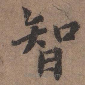 揭傒斯写的楷书智