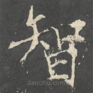 褚遂良写的楷书智