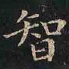 褚遂良寫的楷書智