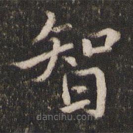 蔡襄写的楷书智