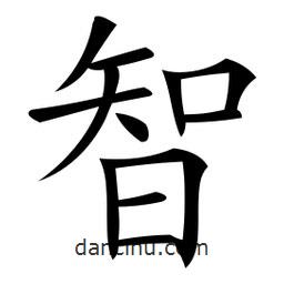 微軟寫的楷書智