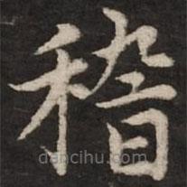 赵孟頫写的楷书稽