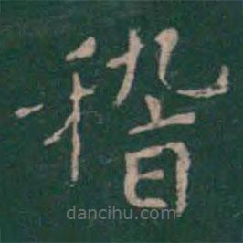 绛帖写的楷书稽