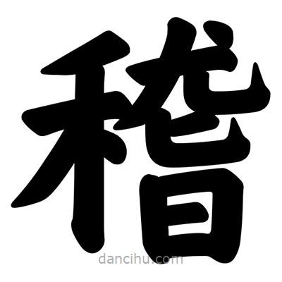 汪文寫的楷書稽