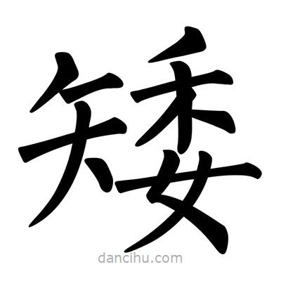 柳公權(quán)寫的楷書矮