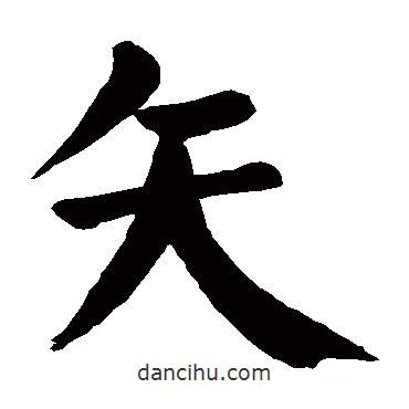 顏真卿寫的楷書矢