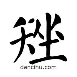 顏真卿寫(xiě)的楷書(shū)矬