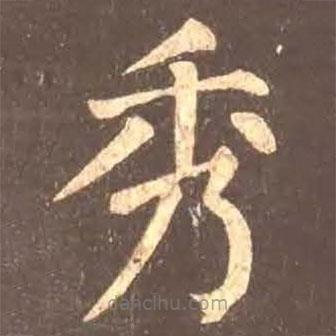 顏真卿寫的楷書秀