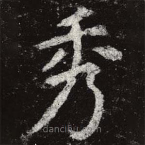虞世南寫的楷書秀