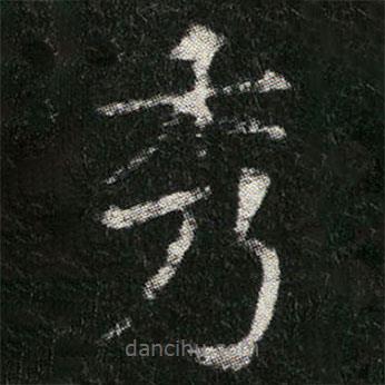 姬夫人墓志寫的楷書秀