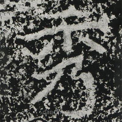 鄭道昭寫的楷書秀