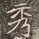 崔敬邕墓志写的楷书秀