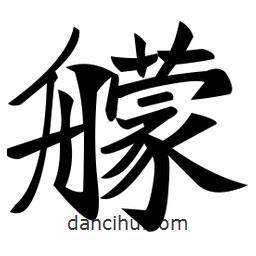 郑孝胥写的楷书艨