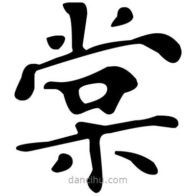 文征明寫(xiě)的楷書(shū)棠