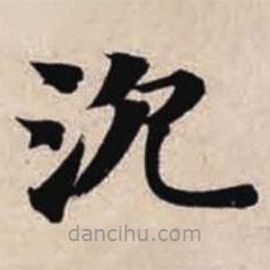 智永寫的楷書沉