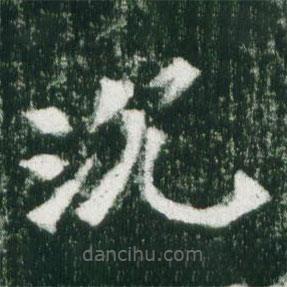 魏碑寫的楷書沉