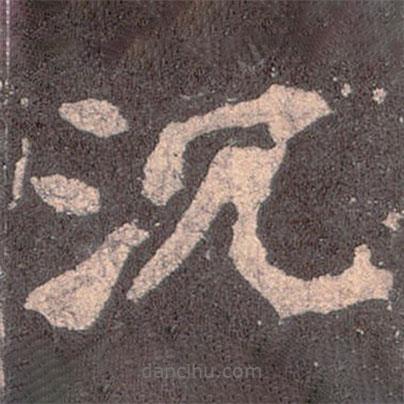 魏碑写的楷书沉