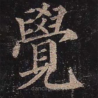 颜真卿写的楷书觉