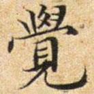 文征明写的楷书觉