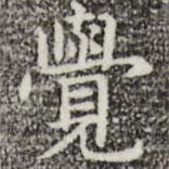 俞和寫的楷書覺
