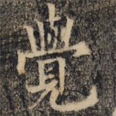 裴休写的楷书觉