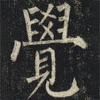 柳公權寫的楷書覺