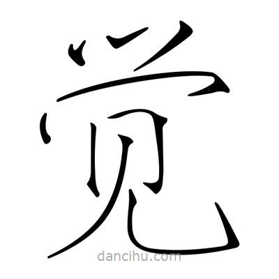 宋徽宗写的楷书觉