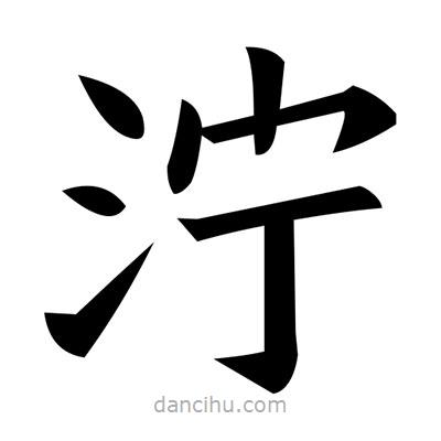 濘書(shū)法圖片