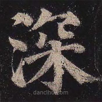 顏真卿寫的楷書深