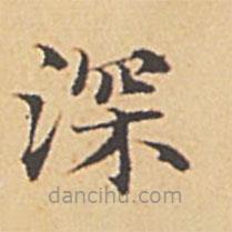 趙孟頫寫的楷書深