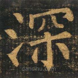 柳公權(quán)寫的楷書深