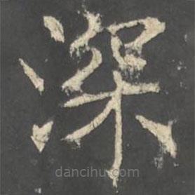 褚遂良寫的楷書深