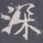 王知敬寫的楷書深