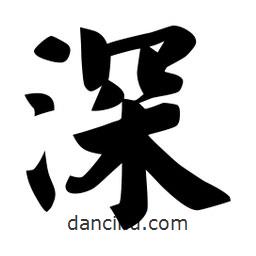 佚名写的楷书深