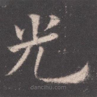 歐陽詢寫的楷書光