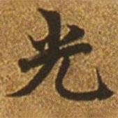 趙孟頫寫的楷書光