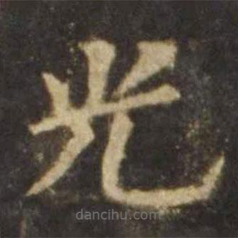 歐陽詢寫的楷書光