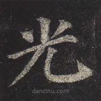 顏真卿寫的楷書光