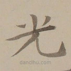 馮敏昌寫的楷書光
