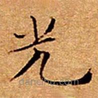 文征明寫的楷書光