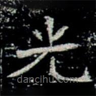 鞏賓墓志寫的楷書光