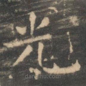 虞世南寫的楷書光
