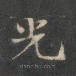 楊羲寫的楷書光