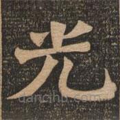 王代功寫的楷書光