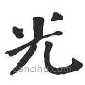 顏真卿寫的楷書光