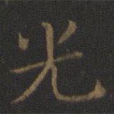 王獻(xiàn)之寫的楷書光